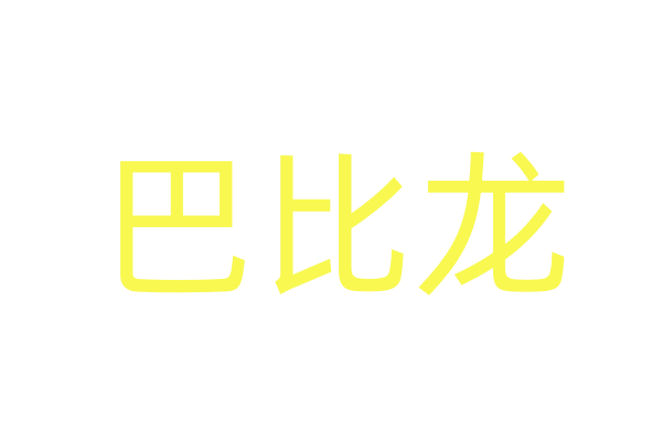 迷晕水的制作方法